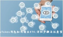 imToken钱包如何转出ETC：详