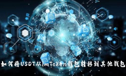 如何将USDT从imToken钱包转移到其他钱包