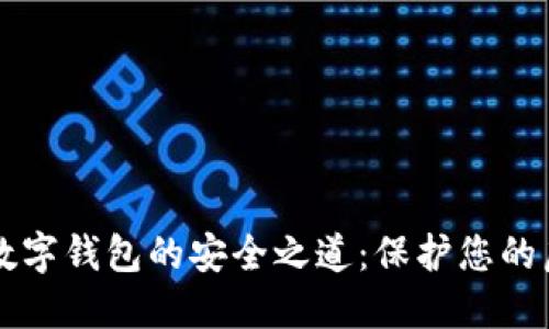 区块链数字钱包的安全之道：保护您的虚拟资产
