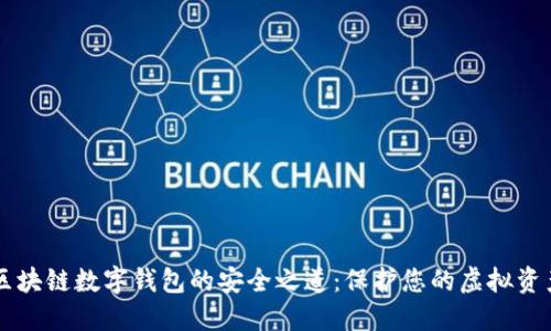 区块链数字钱包的安全之道：保护您的虚拟资产