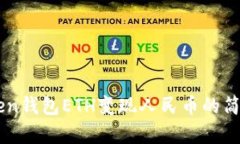 imToken钱包ETH变现人民币的