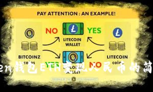 imToken钱包ETH变现人民币的简单指南