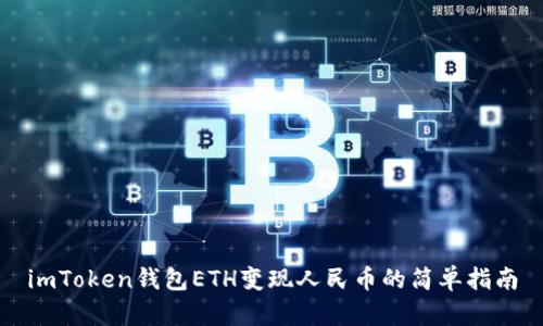 imToken钱包ETH变现人民币的简单指南