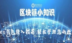imToken钱包转入指南：轻松