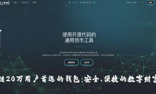 区块链20万用户首选的钱包：安全、便捷的数字财富管家