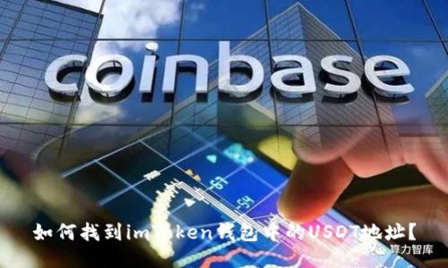 如何找到imToken钱包中的USDT地址？