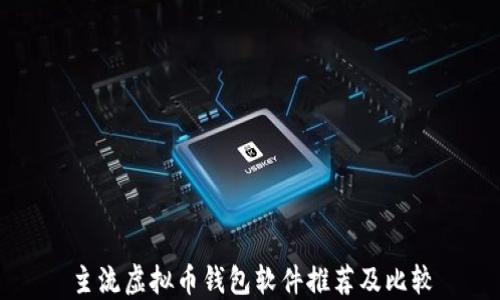 
主流虚拟币钱包软件推荐及比较