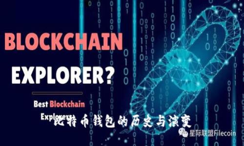 比特币钱包的历史与演变