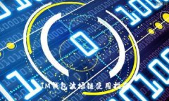 IM钱包波场链使用指南