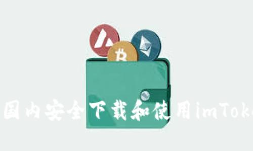 如何在国内安全下载和使用imToken钱包
