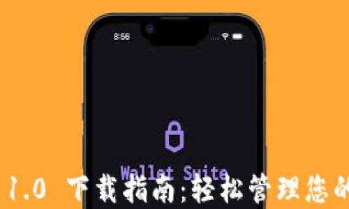 
imToken 1.0 下载指南：轻松管理您的数字资产