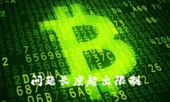 问题长度超出限制