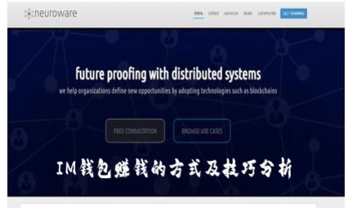 IM钱包赚钱的方式及技巧分析