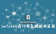 imToken与TP钱包地址的区别