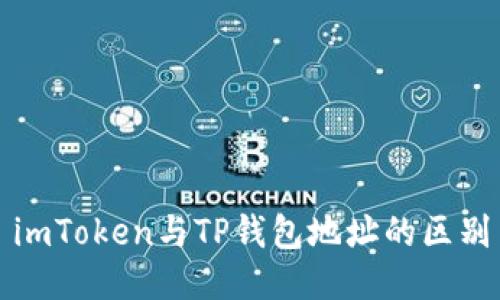 imToken与TP钱包地址的区别