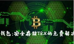 IM冷钱包：安全存储TRX的免