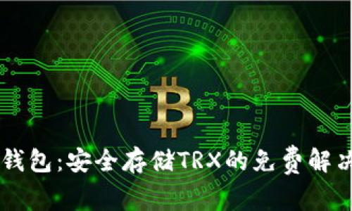 IM冷钱包：安全存储TRX的免费解决方案