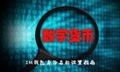 IM钱包身份名称设置指南