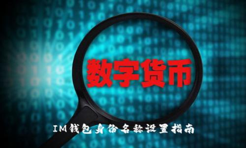 IM钱包身份名称设置指南
