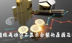 :IM钱包转账成功但不显示