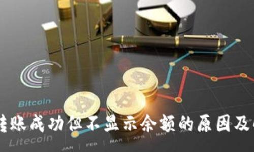 :
IM钱包转账成功但不显示余额的原因及解决方案