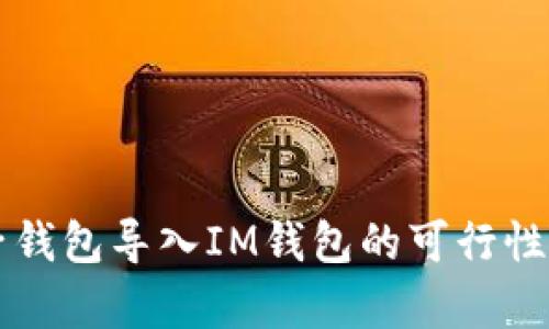 麦子钱包导入IM钱包的可行性分析