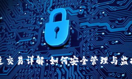比特币钱包最近交易详解：如何安全管理与监控你的数字资产
