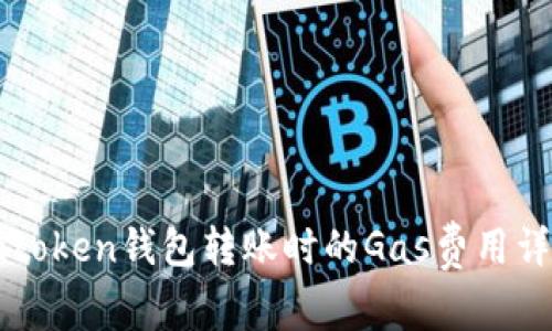 imtoken钱包转账时的Gas费用详解
