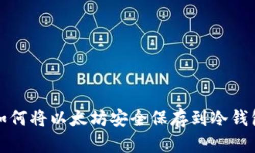 如何将以太坊安全保存到冷钱包