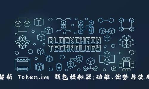 全面解析 Token.im 钱包模拟器：功能、优势与使用指南