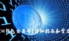 如何找回IM钱包交易号？详