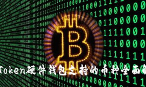 :
imToken硬件钱包支持的币种全面解析