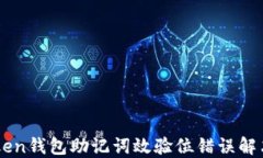 imToken钱包助记词效验位错