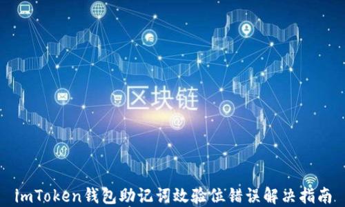 
imToken钱包助记词效验位错误解决指南