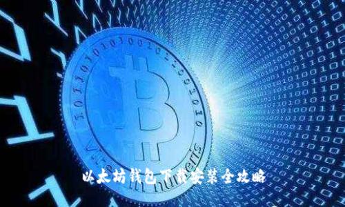 以太坊钱包下载安装全攻略