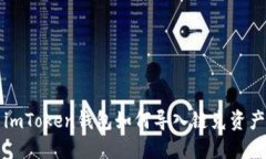 imToken钱包如何导入链克资