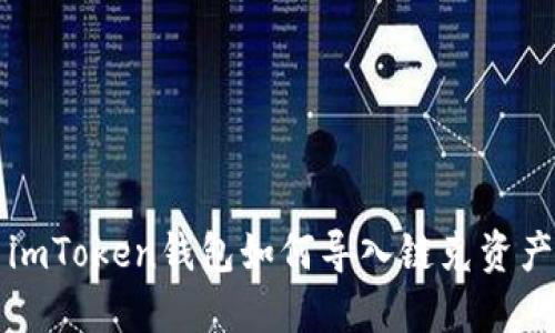 imToken钱包如何导入链克资产