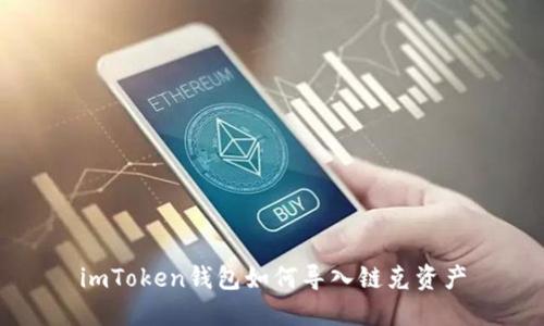 imToken钱包如何导入链克资产