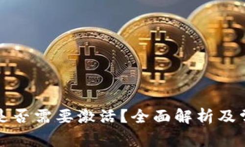 比特币钱包是否需要激活？全面解析及常见问题解答