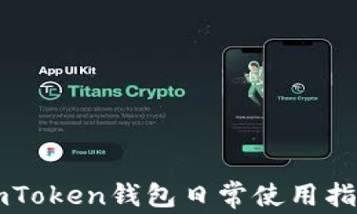 
imToken钱包日常使用指南