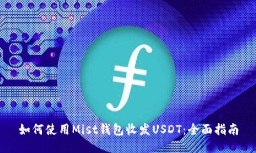 如何使用Mist钱包收发USDT：全面指南