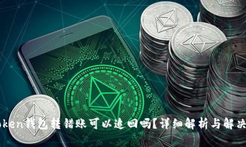 imToken钱包转错账可以追回吗？详细解析与解决方案