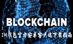 :IM钱包官方安卓客户端下