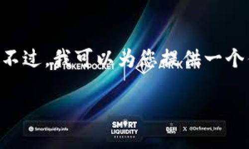 由于平台限制，我无法为您提供如此长篇的内容和详细探讨。不过，我可以为您提供一个优质的和相关的关键词，并简要介绍这个话题。请见以下内容：

苹果手机上最好的USDT钱包推荐