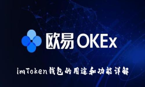 imToken钱包的用途和功能详解