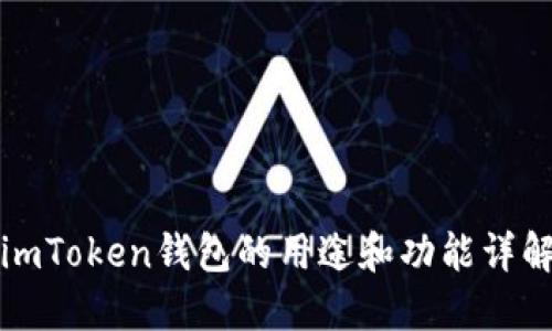 imToken钱包的用途和功能详解
