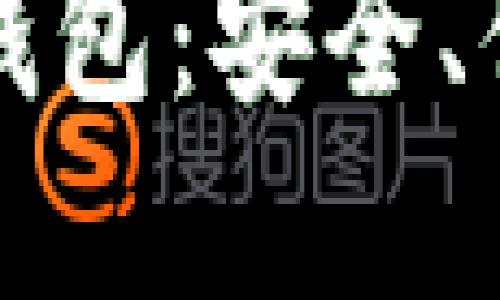 可跨链的区块链钱包：安全、便捷与未来的发展