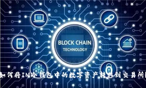 如何将IM冷钱包中的数字资产转移到交易所？