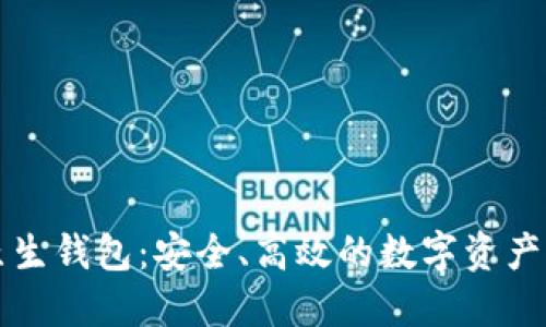 以太坊原生钱包：安全、高效的数字资产管理工具