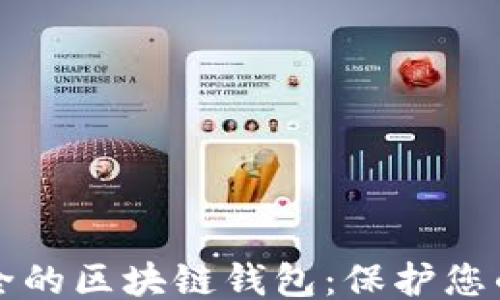 
```xml
国际最安全的区块链钱包：保护您的数字资产